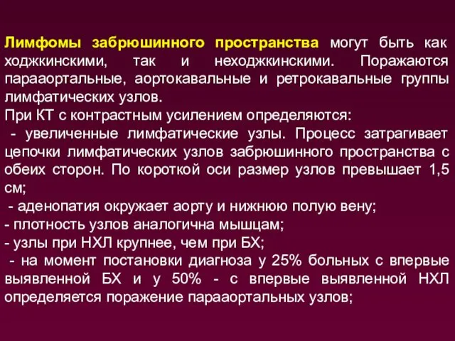 Лимфомы забрюшинного пространства могут быть как ходжкинскими, так и неходжкинскими. Поражаются