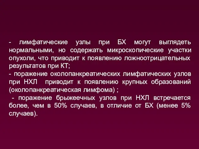 - лимфатические узлы при БХ могут выглядеть нормальными, но содержать микроскопические