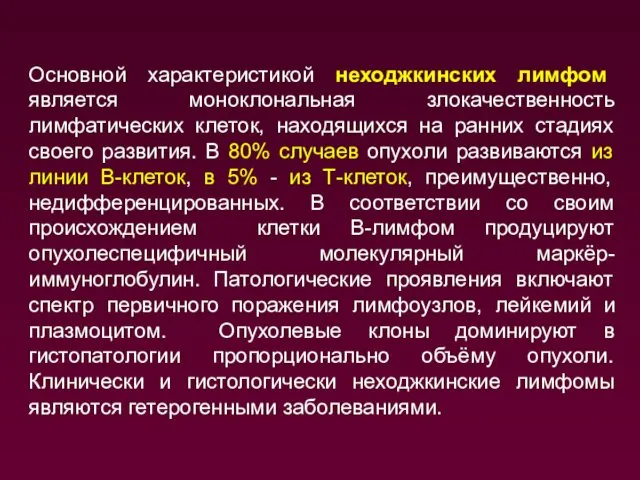 Основной характеристикой неходжкинских лимфом является моноклональная злокачественность лимфатических клеток, находящихся на