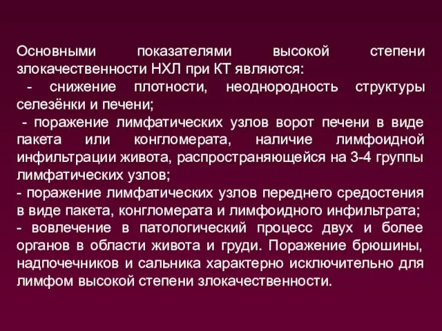 Основными показателями высокой степени злокачественности НХЛ при КТ являются: - снижение