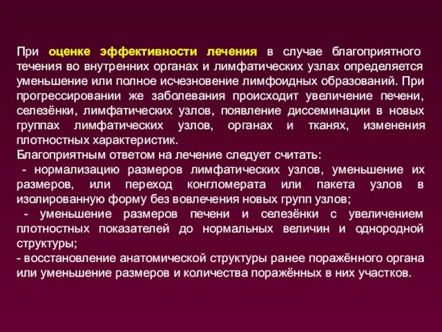 При оценке эффективности лечения в случае благоприятного течения во внутренних органах