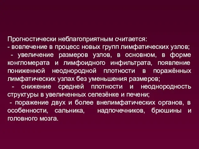 Прогностически неблагоприятным считается: - вовлечение в процесс новых групп лимфатических узлов;