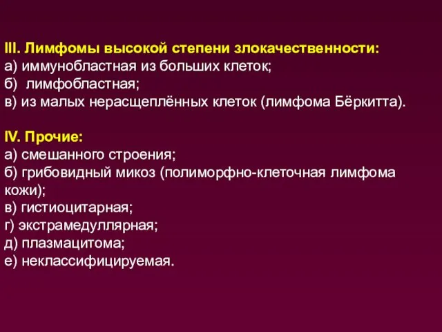 III. Лимфомы высокой степени злокачественности: а) иммунобластная из больших клеток; б)