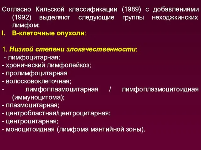 Согласно Кильской классификации (1989) с добавлениями (1992) выделяют следующие группы неходжкинских