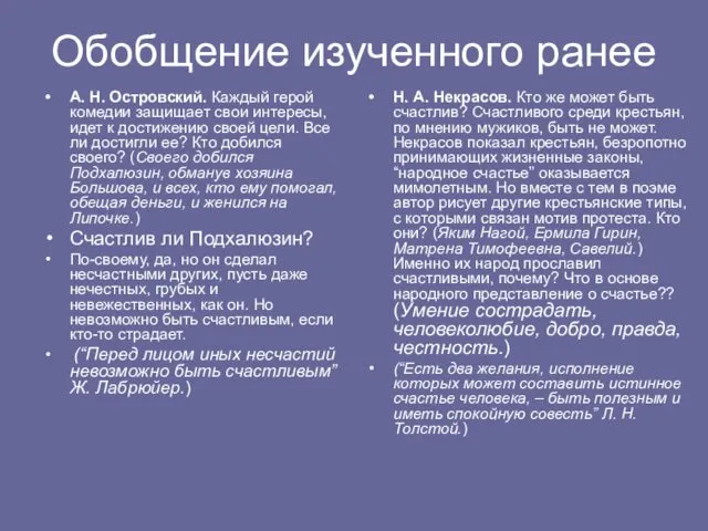 Обобщение изученного ранее А. Н. Островский. Каждый герой комедии защищает свои