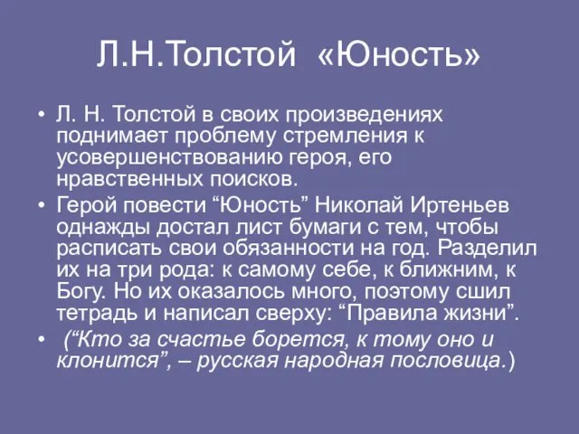 Л.Н.Толстой «Юность» Л. Н. Толстой в своих произведениях поднимает проблему стремления