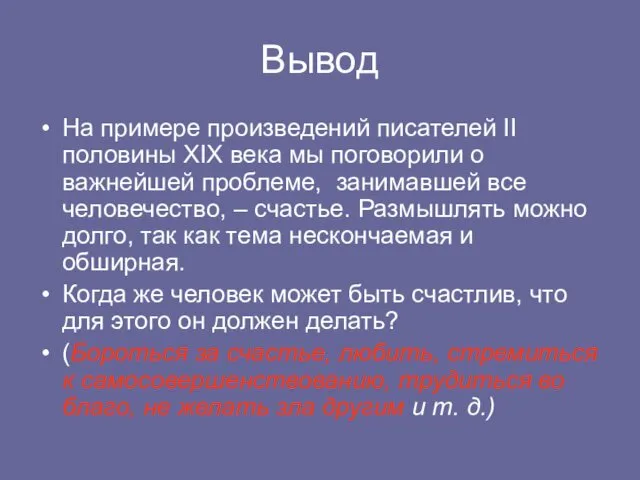 Вывод На примере произведений писателей II половины XIX века мы поговорили