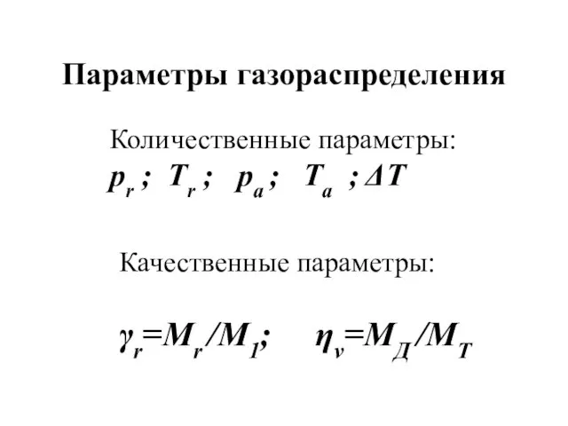 Параметры газораспределения Количественные параметры: рr ; Тr ; ра ; Та