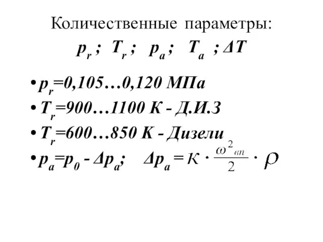 Количественные параметры: рr ; Тr ; ра ; Та ; ΔТ