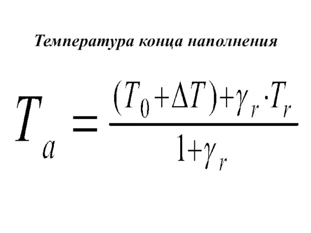 Температура конца наполнения