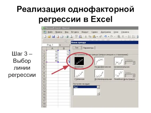 Реализация однофакторной регрессии в Excel Шаг 3 – Выбор линии регрессии