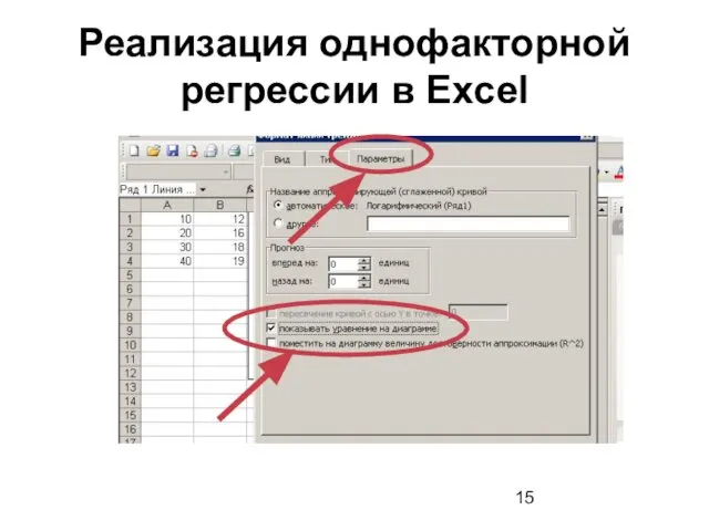 Реализация однофакторной регрессии в Excel