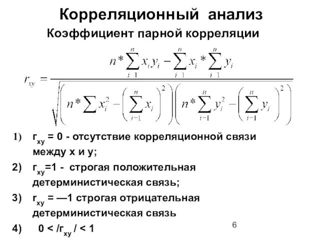 Корреляционный анализ гху = 0 - отсутствие корреляционной связи между х