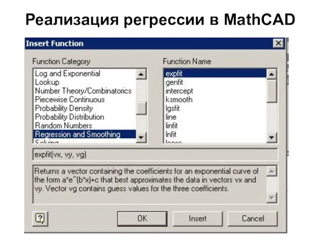 Реализация регрессии в MathCAD