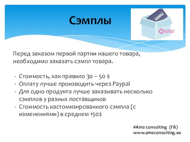 Сэмплы Перед заказом первой партии нашего товара, необходимо заказать сэмпл товара.