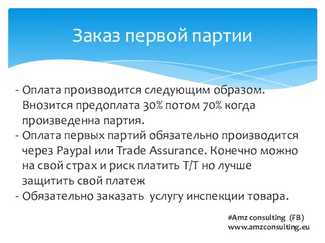 Заказ первой партии Оплата производится следующим образом. Внозится предоплата 30% потом