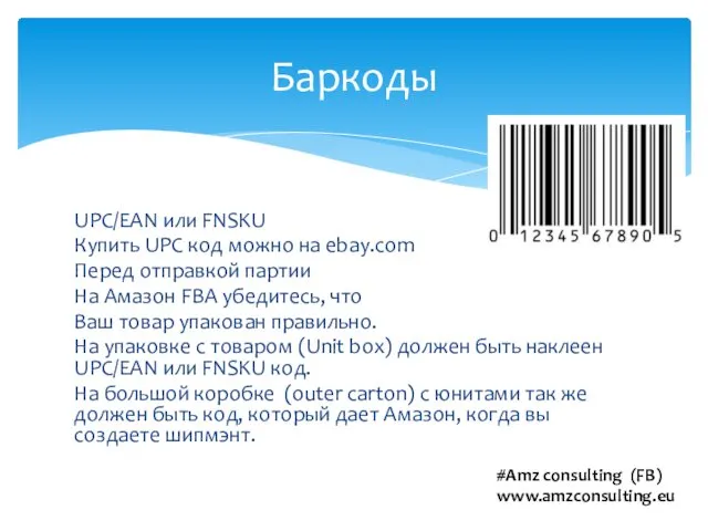 UPC/EAN или FNSKU Купить UPC код можно на ebay.com Перед отправкой