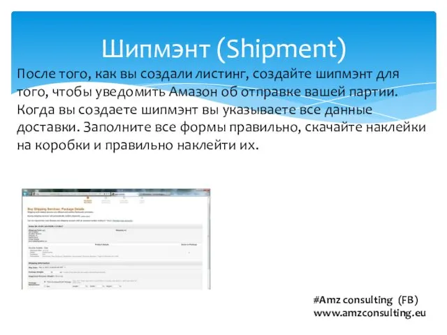 Шипмэнт (Shipment) После того, как вы создали листинг, создайте шипмэнт для