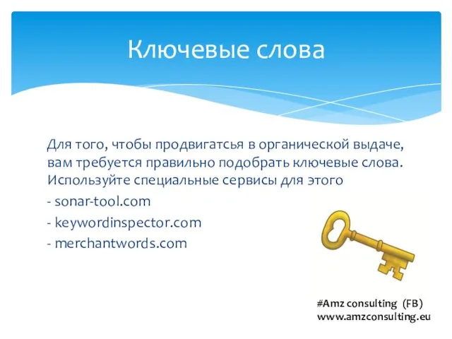 Для того, чтобы продвигатсья в органической выдаче, вам требуется правильно подобрать