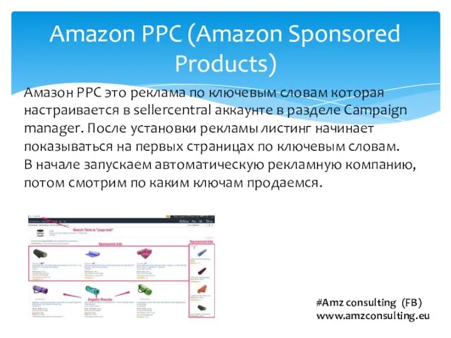 Amazon PPC (Amazon Sponsored Products) Амазон PPC это реклама по ключевым