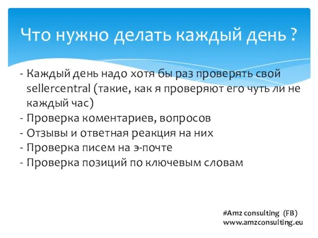 Что нужно делать каждый день ? Каждый день надо хотя бы