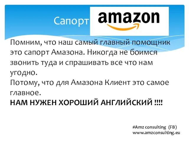 Сапорт Амазона Помним, что наш самый главный помощник это сапорт Амазона.