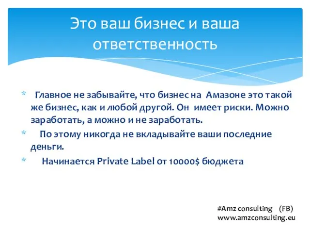 Главное не забывайте, что бизнес на Амазоне это такой же бизнес,