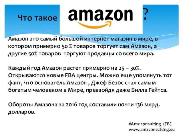 Что такое ? Амазон это самый большой интернет магазин в мире,