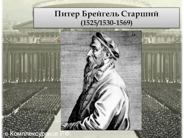 Питер Брейгель Старший (1525/1530-1569) © Комплексуроков Р.Ф.
