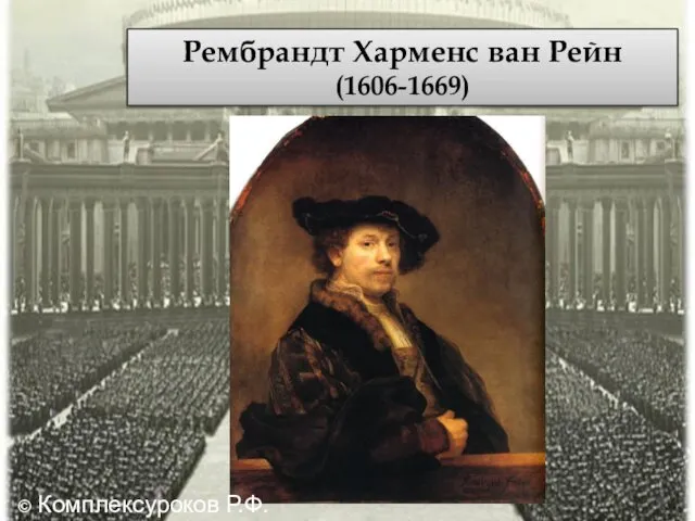 Рембрандт Харменс ван Рейн (1606-1669) © Комплексуроков Р.Ф.