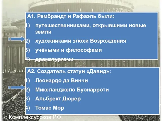 А1. Рембрандт и Рафаэль были: путешественниками, открывшими новые земли художниками эпохи