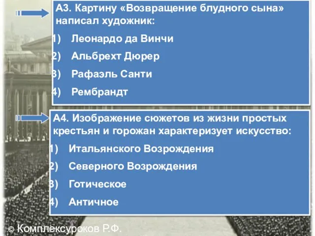 А3. Картину «Возвращение блудного сына» написал художник: Леонардо да Винчи Альбрехт