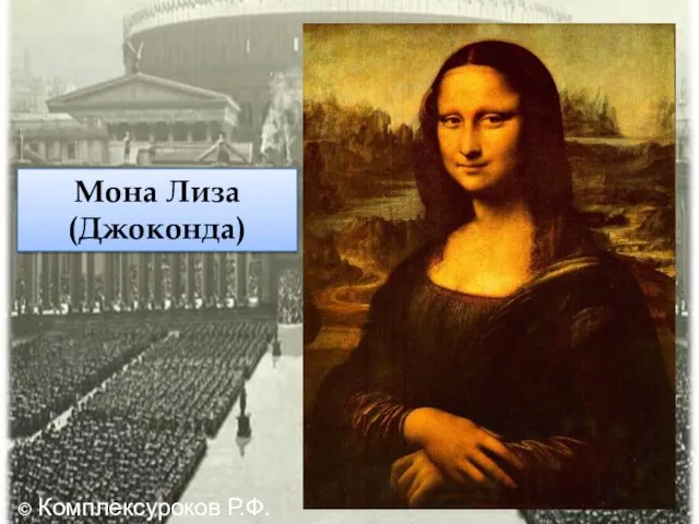 Мона Лиза (Джоконда) © Комплексуроков Р.Ф.