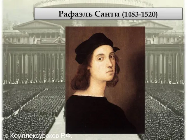 Рафаэль Санти (1483-1520) © Комплексуроков Р.Ф.