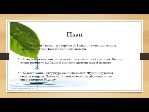 План Соціоекологія - наука про структуру і закони функціонування соціоекосистем. Поняття