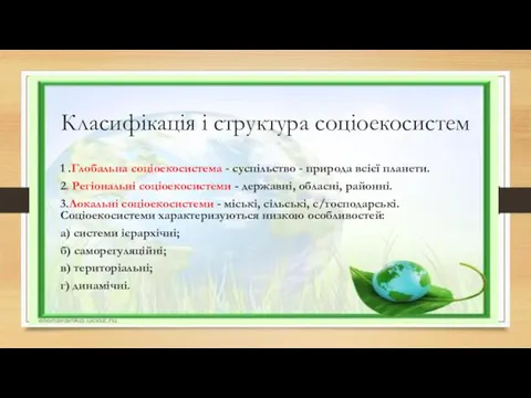 Класифікація і структура соціоекосистем 1 .Глобальна соціоекосистема - суспільство - природа