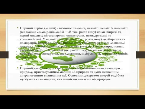 Перший період (давній) - включає палеоліт, мезоліт і неоліт. У палеоліті