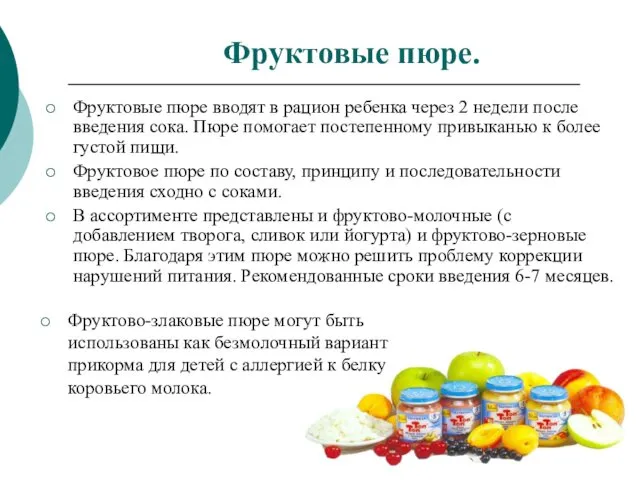 Фруктовые пюре. Фруктовые пюре вводят в рацион ребенка через 2 недели