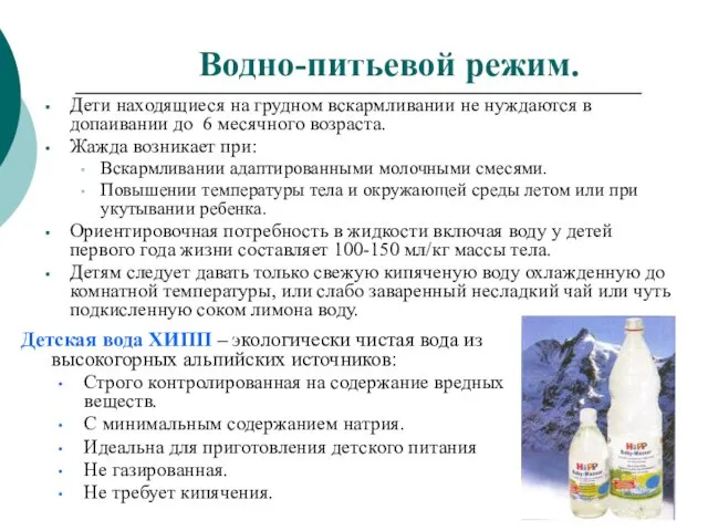 Водно-питьевой режим. Дети находящиеся на грудном вскармливании не нуждаются в допаивании