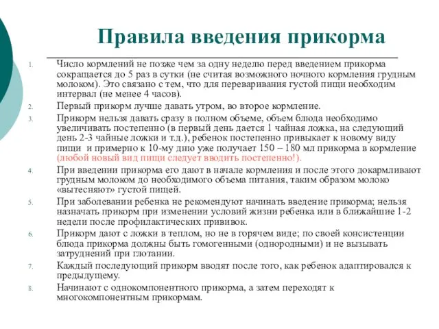 Правила введения прикорма Число кормлений не позже чем за одну неделю