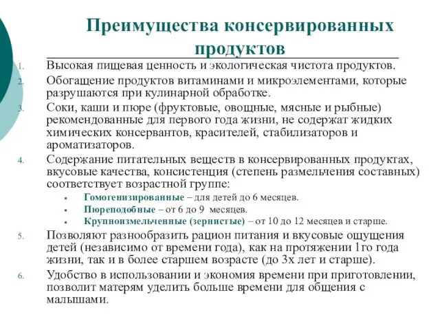 Преимущества консервированных продуктов Высокая пищевая ценность и экологическая чистота продуктов. Обогащение