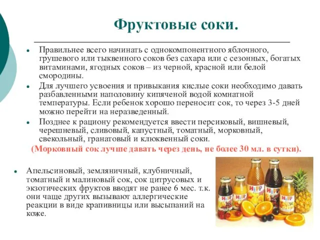 Фруктовые соки. Правильнее всего начинать с однокомпонентного яблочного, грушевого или тыквенного