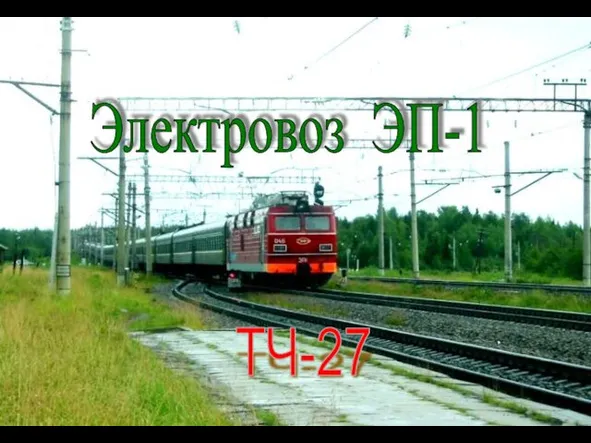 Электровоз ЭП-1 ТЧ-27