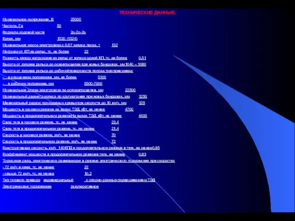 ТЕХНИЧЕСКИЕ ДАННЫЕ. Номинальное напряжение, В 25000 Частота, Гц 50 Формула ходовой
