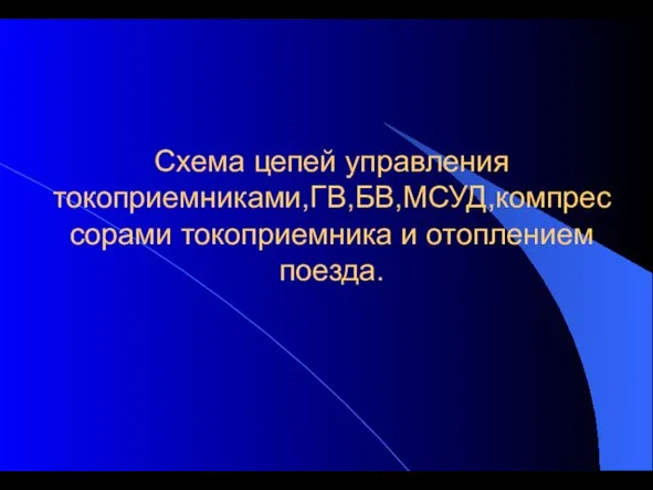 Схема цепей управления токоприемниками,ГВ,БВ,МСУД,компрес сорами токоприемника и отоплением поезда.