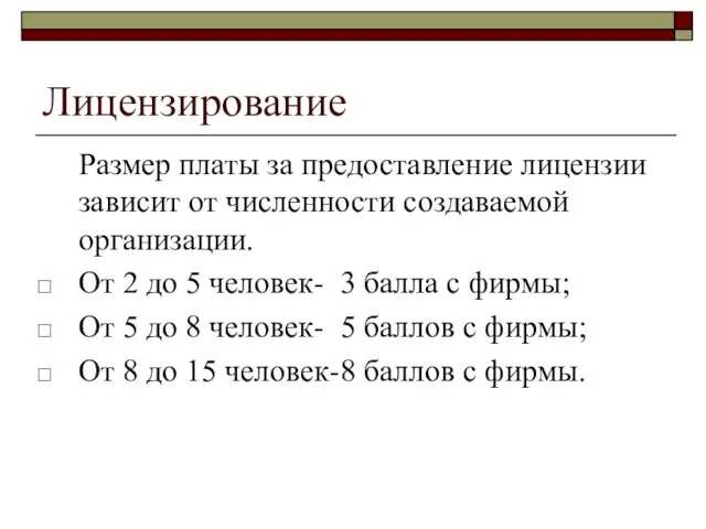 Лицензирование Размер платы за предоставление лицензии зависит от численности создаваемой организации.