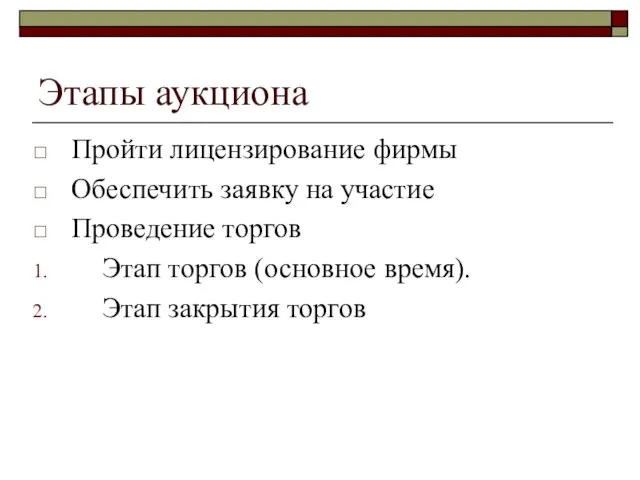 Этапы аукциона Пройти лицензирование фирмы Обеспечить заявку на участие Проведение торгов