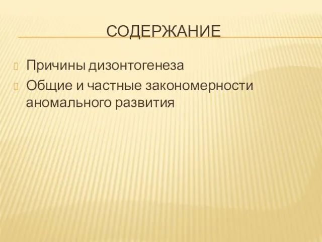 СОДЕРЖАНИЕ Причины дизонтогенеза Общие и частные закономерности аномального развития