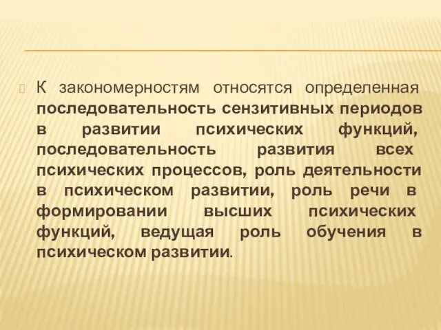 К закономерностям относятся определенная последовательность сензитивных периодов в развитии психических функций,