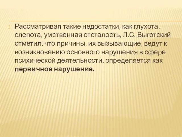 Рассматривая такие недостатки, как глухота, слепота, умственная отсталость, Л.С. Выготский отметил,